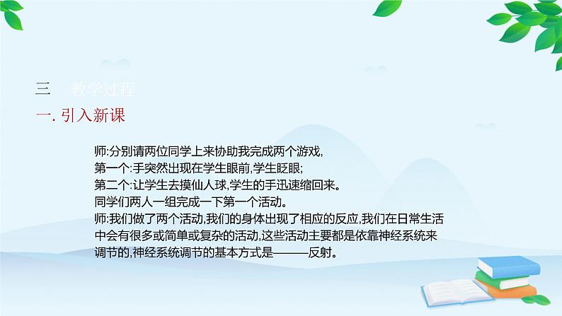 人教版生物七年级下册 第六章 第三节 神经调节的基本方式课件第4页