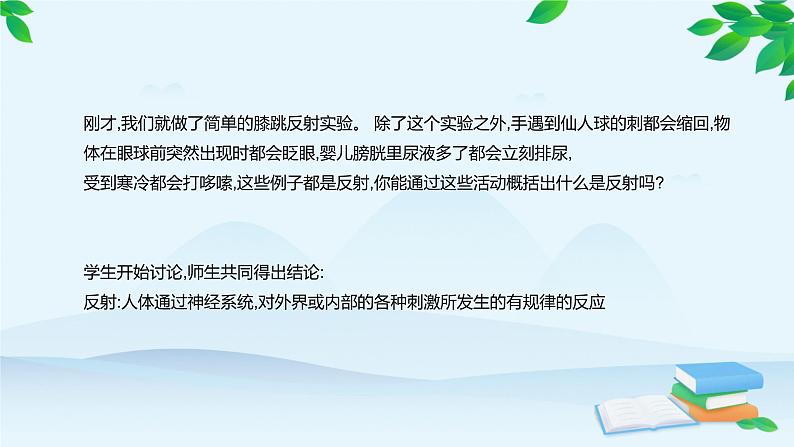 人教版生物七年级下册 第六章 第三节 神经调节的基本方式课件第6页