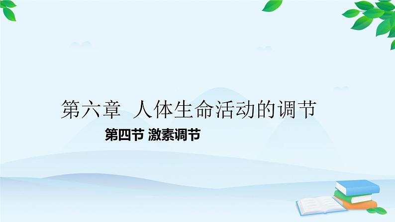 人教版生物七年级下册 第六章 第四节 激素调节课件第1页