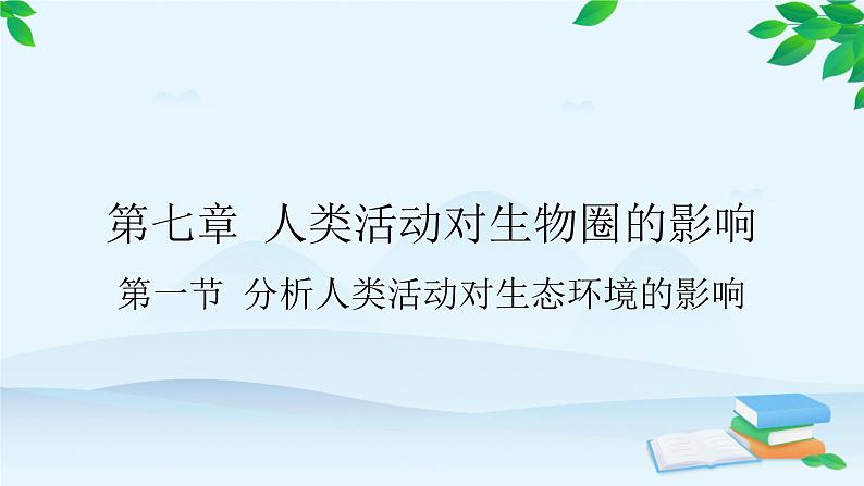 人教版生物七年级下册 第七章 第一节 分析人类活动对生态环境的影响课件01