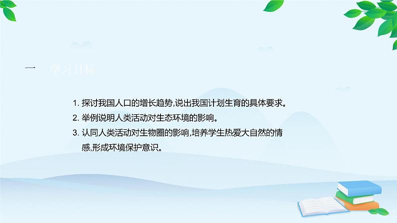 人教版生物七年级下册 第七章 第一节 分析人类活动对生态环境的影响课件02