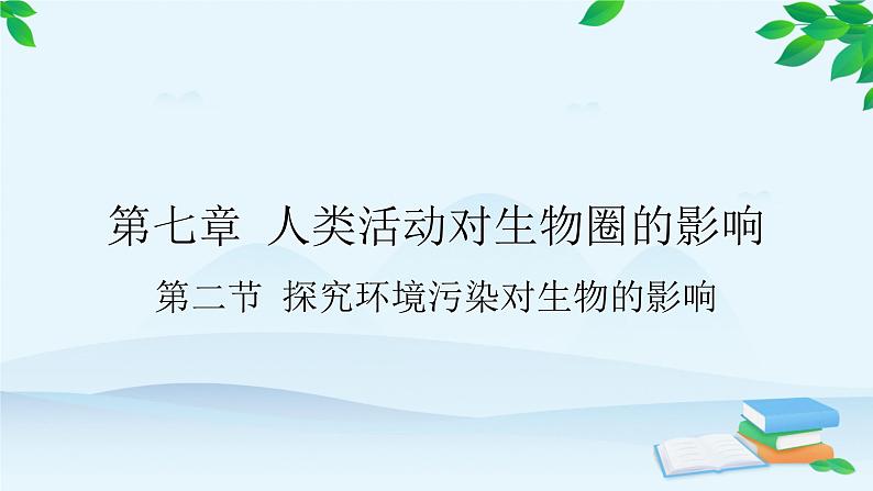 人教版生物七年级下册 第七章 第二节 探究环境污染对生物的影响课件01