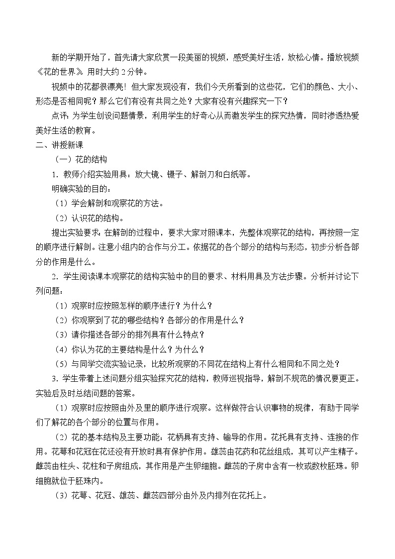 济南版生物八年级上册 第四单元第一章第一节花的结构和类型_教案02