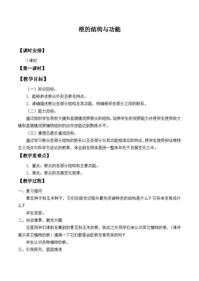 济南版生物八年级上册 第四单元第一章第五节根的结构与功能_教案01