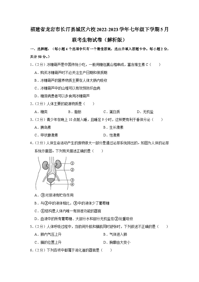 福建省龙岩市长汀县城区六校2022-2023学年七年级下学期5月联考生物试卷01