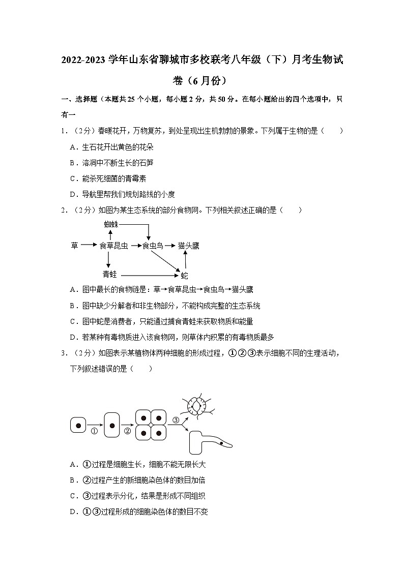 山东省聊城市多校联考2022-2023学年八年级下学期月考生物试卷（6月份）01