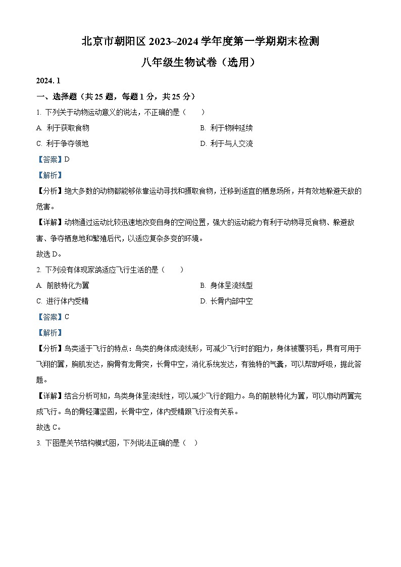 精品解析：北京市朝阳区2023-2024学年八年级上学期期末生物试题（解析版）第1页
