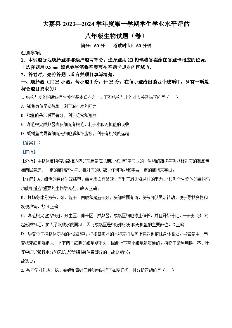 陕西省渭南市大荔县2023-2024学年八年级上学期期末生物试题（原卷版+解析版）01