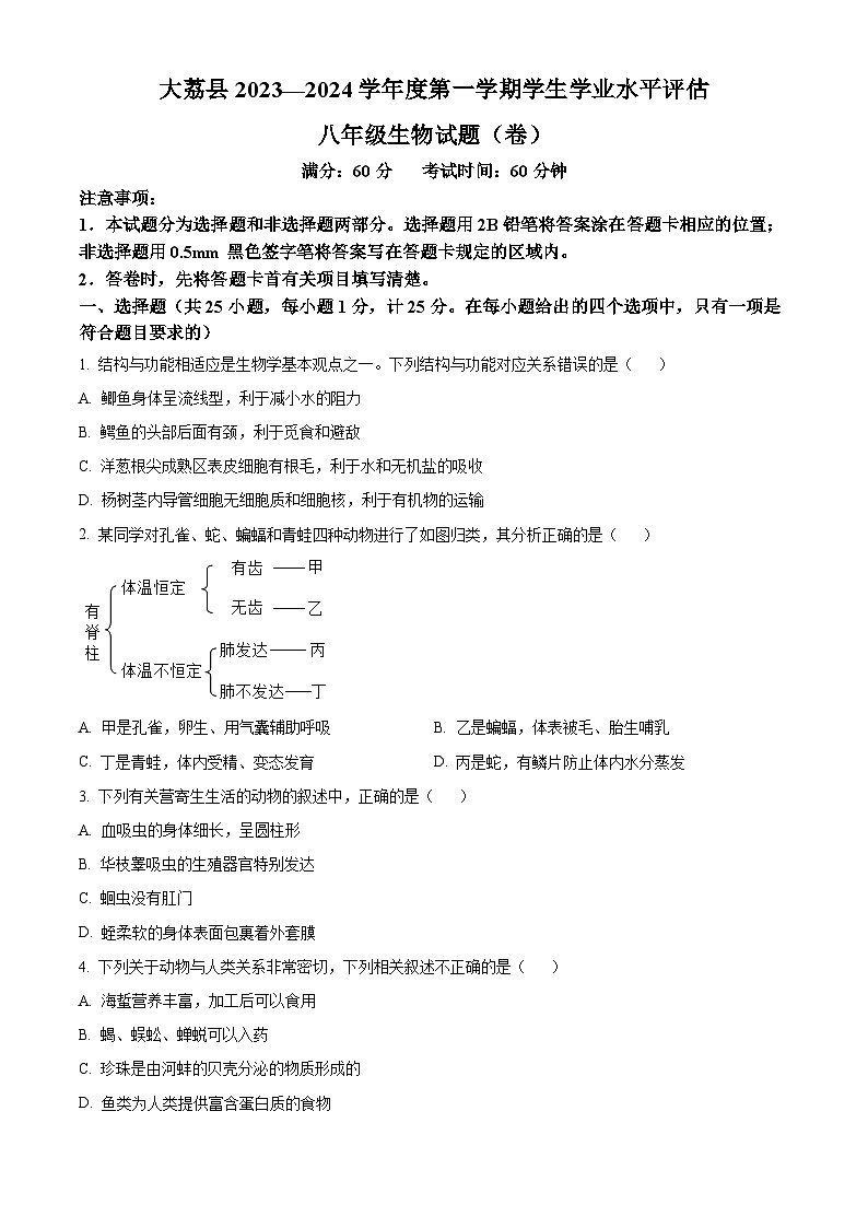 陕西省渭南市大荔县2023-2024学年八年级上学期期末生物试题（原卷版+解析版）01