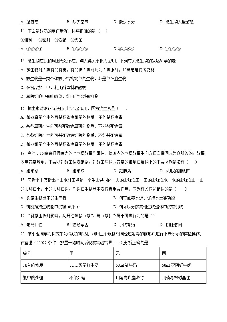 江西省吉安市峡江县2023-2024学年八年级上学期期末生物试题（原卷版+解析版）03