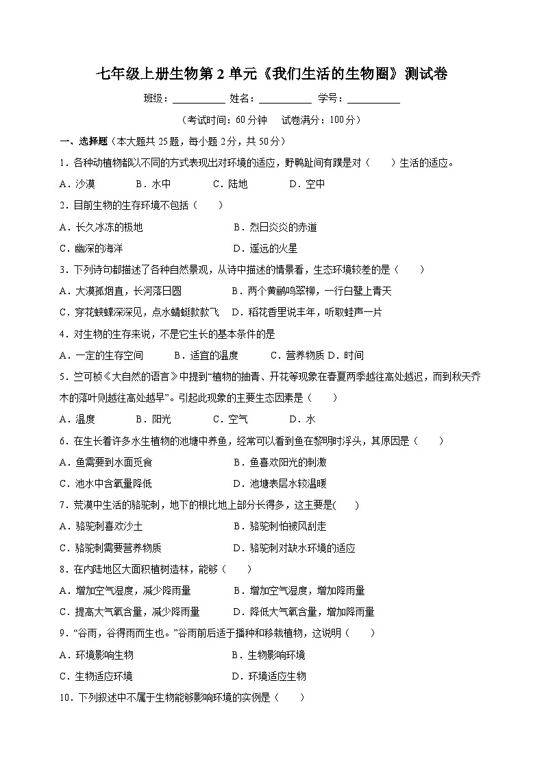 苏科版七年级上册生物第2单元《我们生活的生物圈》测试卷（含答案解析）第1页