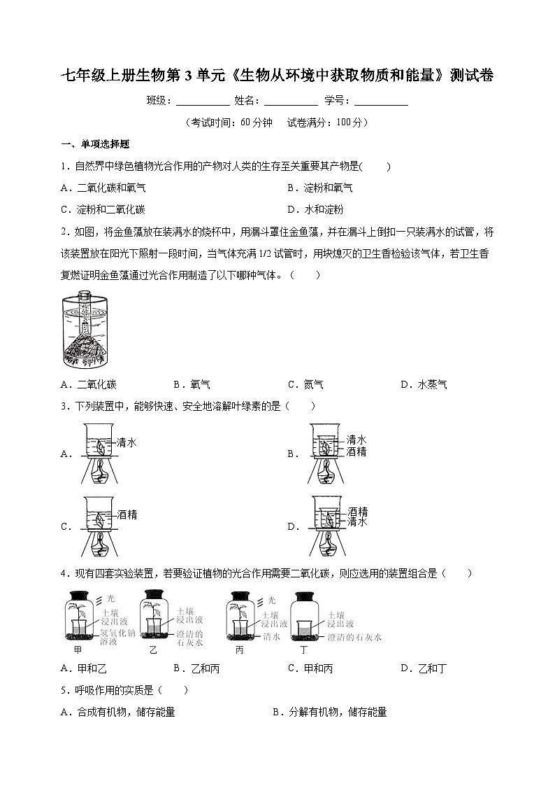 苏科版七年级上册生物第3单元《生物从环境中获取物质和能量》测试卷（含答案解析）第1页