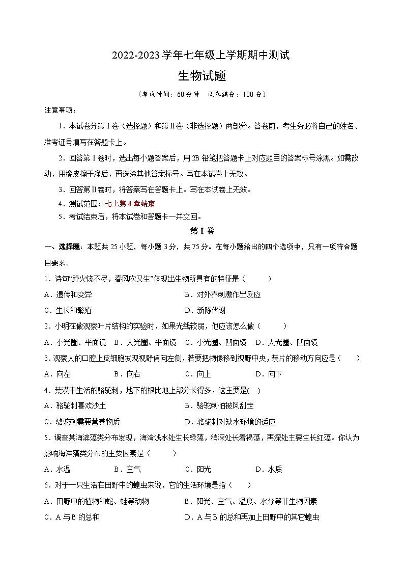 苏科版七年级上学期生物期中测试卷（含答案解析）01