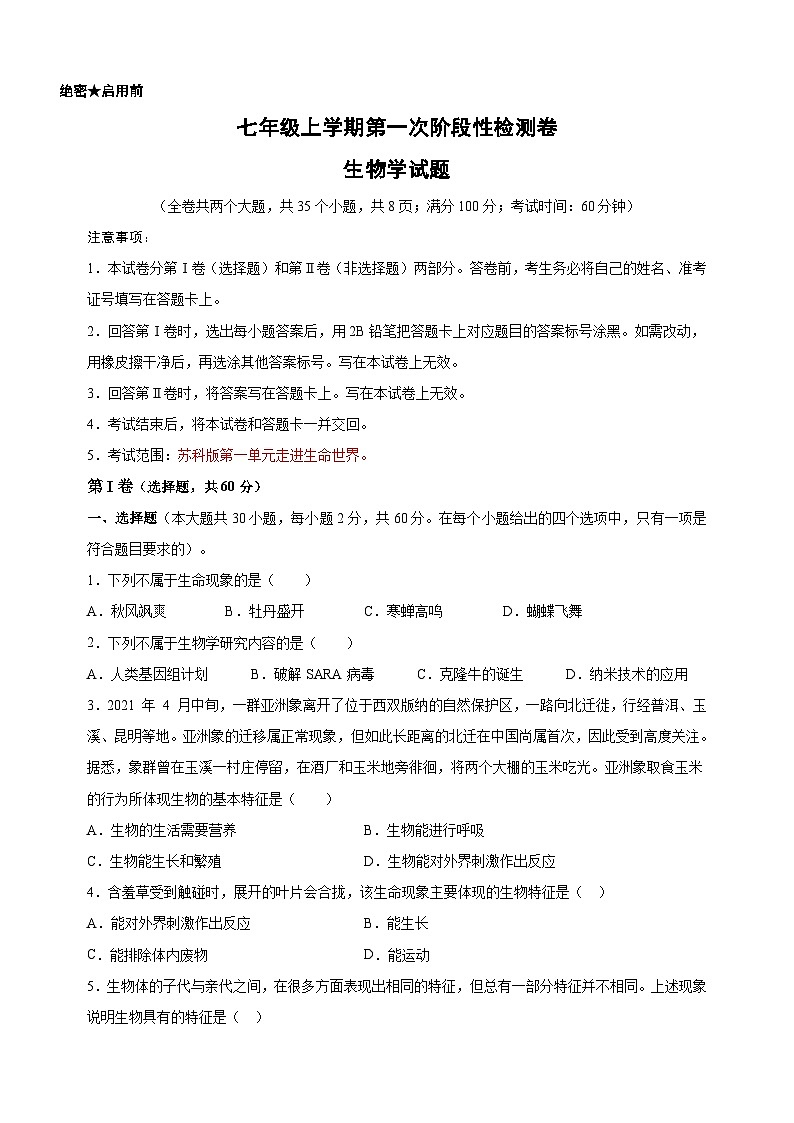 苏科版七年级上学期生物第一次月考检测卷（含答案解析）01