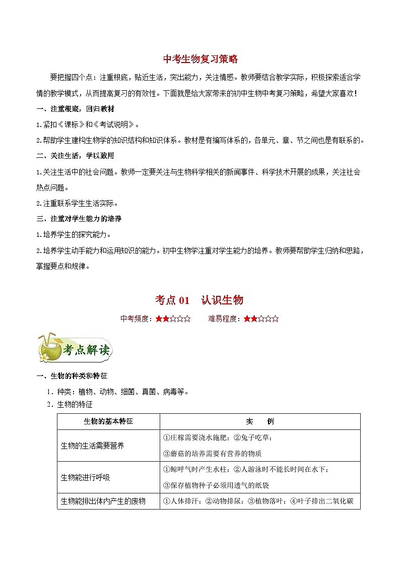 最新中考生物考点一遍过（一轮讲义） 考点01  认识生物01