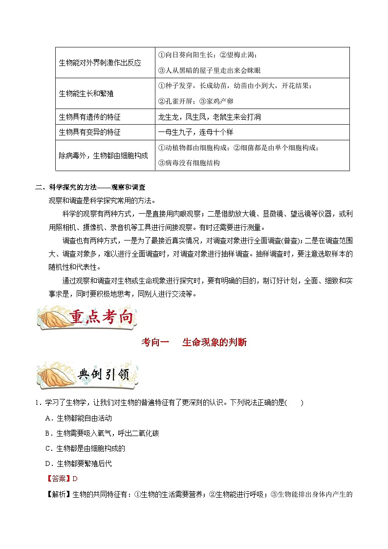 最新中考生物考点一遍过（一轮讲义） 考点01  认识生物02