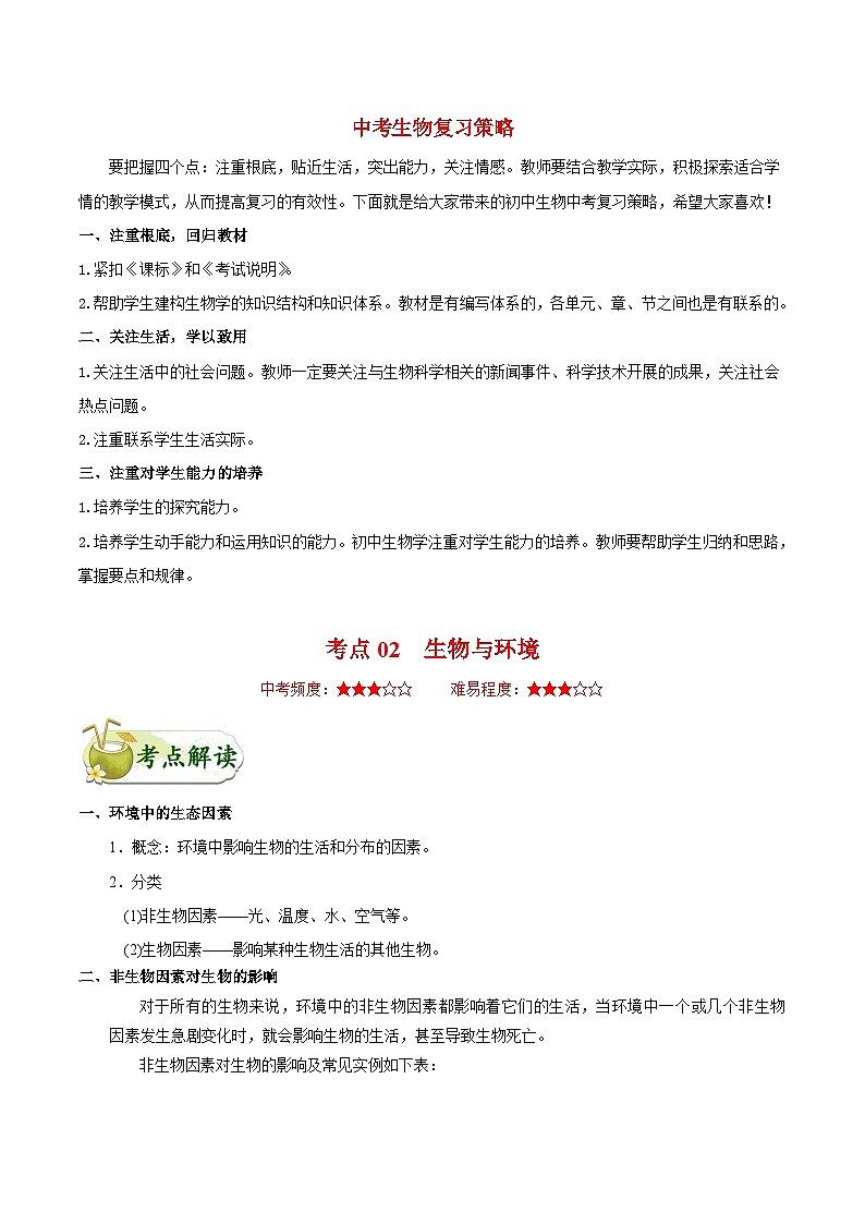 最新中考生物考点一遍过（一轮讲义） 考点02  生物与环境01