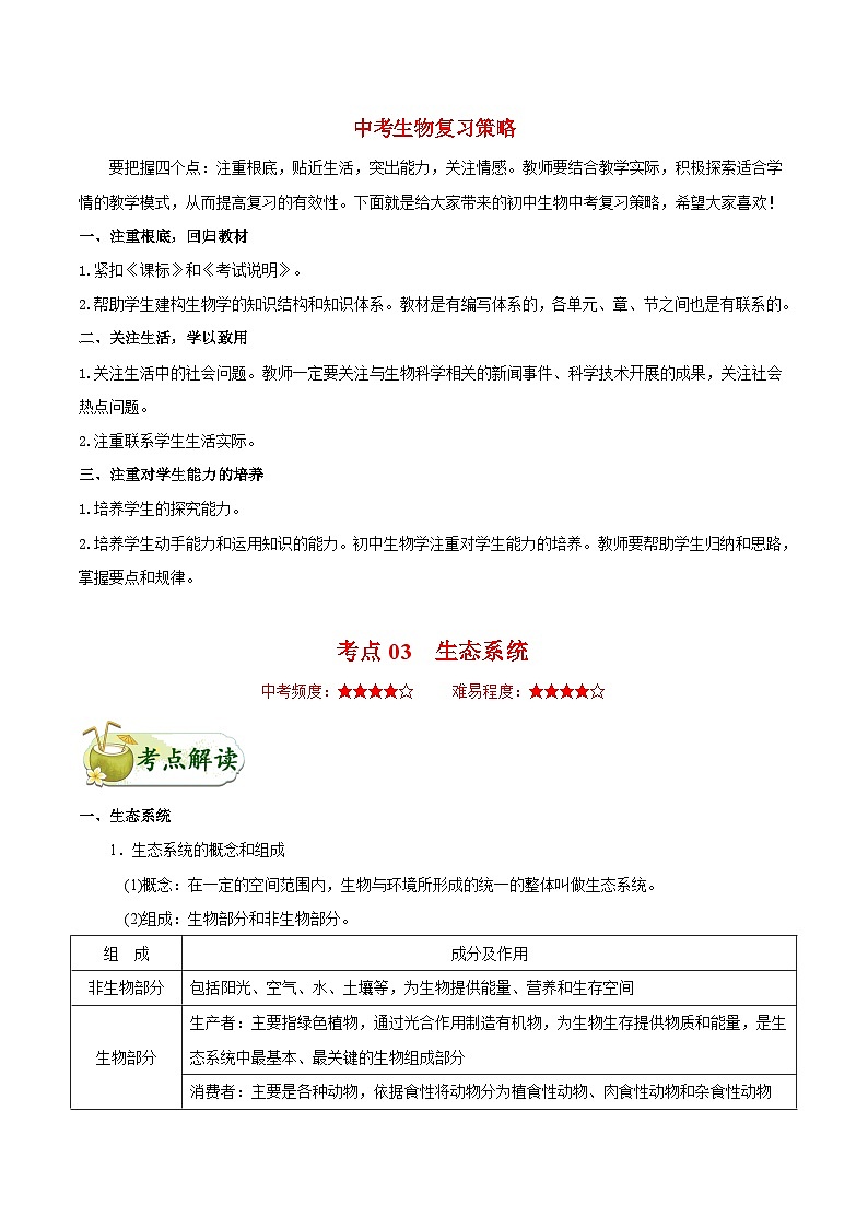 最新中考生物考点一遍过（一轮讲义） 考点03  生态系统第1页