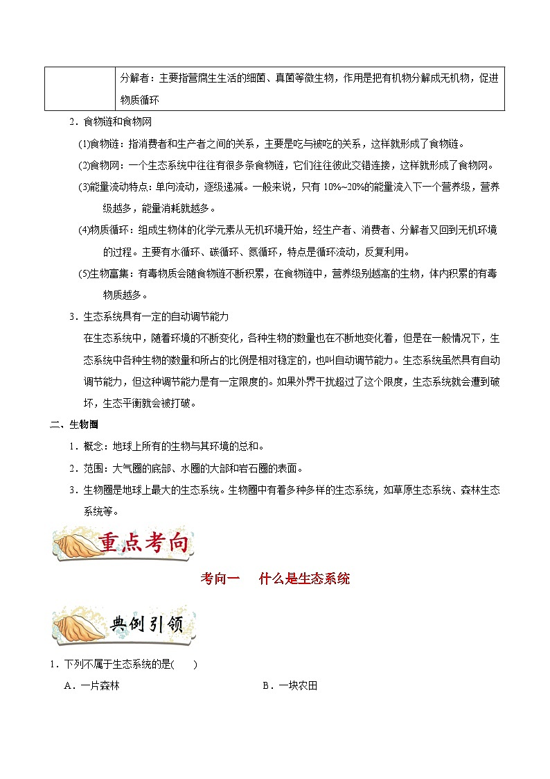 最新中考生物考点一遍过（一轮讲义） 考点03  生态系统第2页