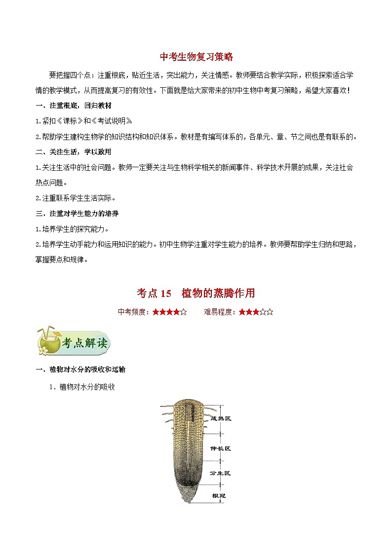 最新中考生物考点一遍过（一轮讲义） 考点15  植物的蒸腾作用第1页