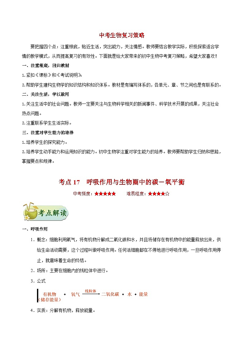 最新中考生物考点一遍过（一轮讲义） 考点17  呼吸作用与生物圈中的碳—氧平衡第1页