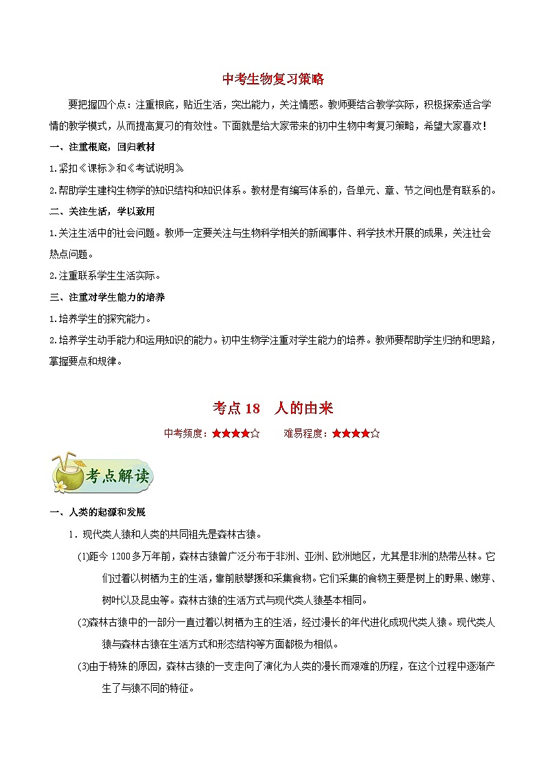 最新中考生物考点一遍过（一轮讲义） 考点18  人的由来第1页