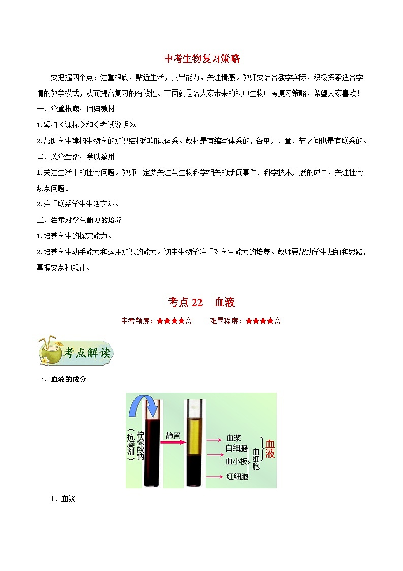 最新中考生物考点一遍过（一轮讲义） 考点22  血液第1页