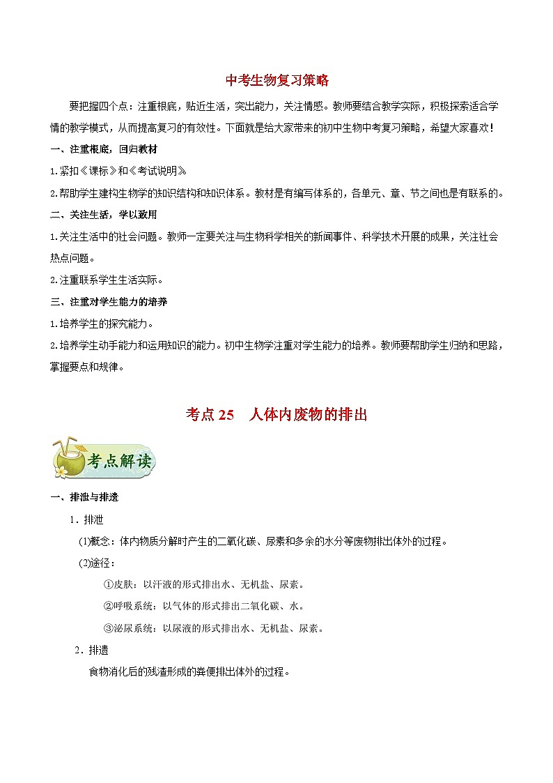 最新中考生物考点一遍过（一轮讲义） 考点25  人体内废物的排出第1页
