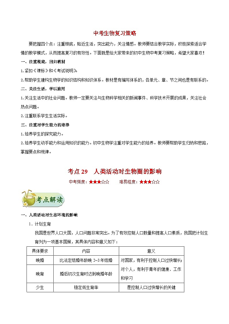 最新中考生物考点一遍过（一轮讲义） 考点29  人类活动对生物圈的影响第1页