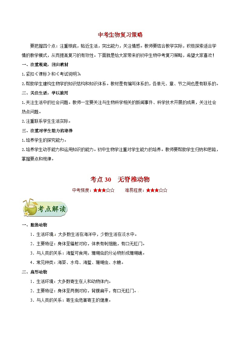 最新中考生物考点一遍过（一轮讲义） 考点30  无脊椎动物01