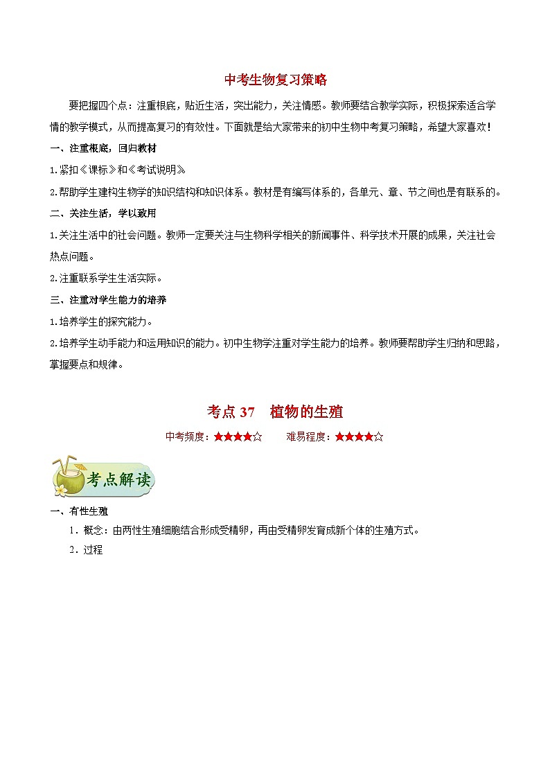 最新中考生物考点一遍过（一轮讲义） 考点37  植物的生殖第1页