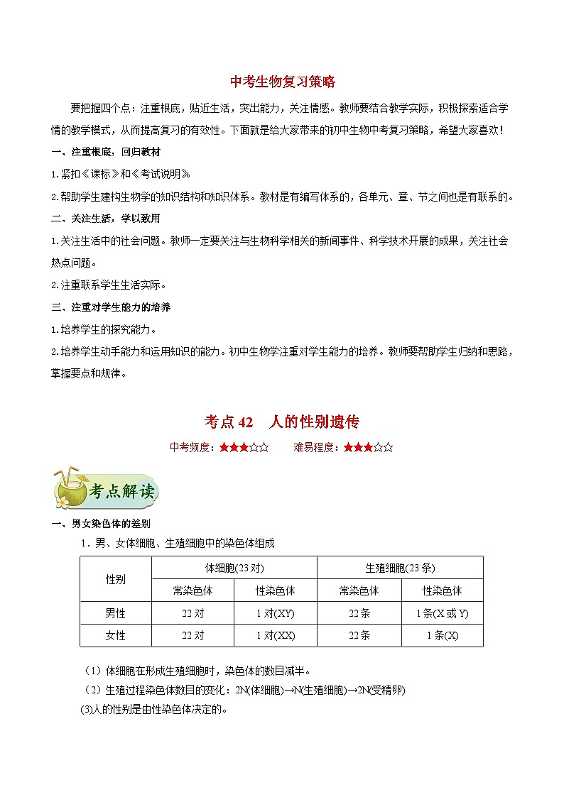 最新中考生物考点一遍过（一轮讲义） 考点42  人的性别遗传第1页