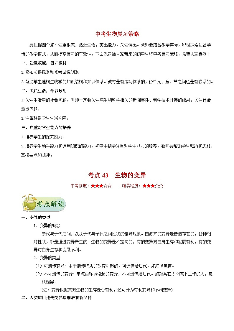 最新中考生物考点一遍过（一轮讲义） 考点43  生物的变异01