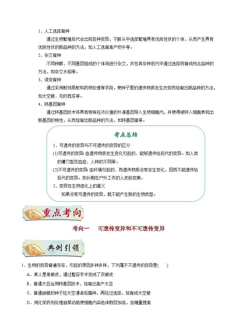 最新中考生物考点一遍过（一轮讲义） 考点43  生物的变异02