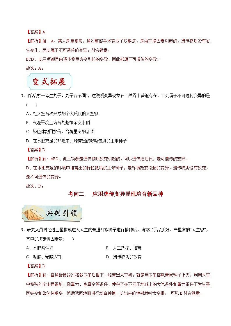 最新中考生物考点一遍过（一轮讲义） 考点43  生物的变异03