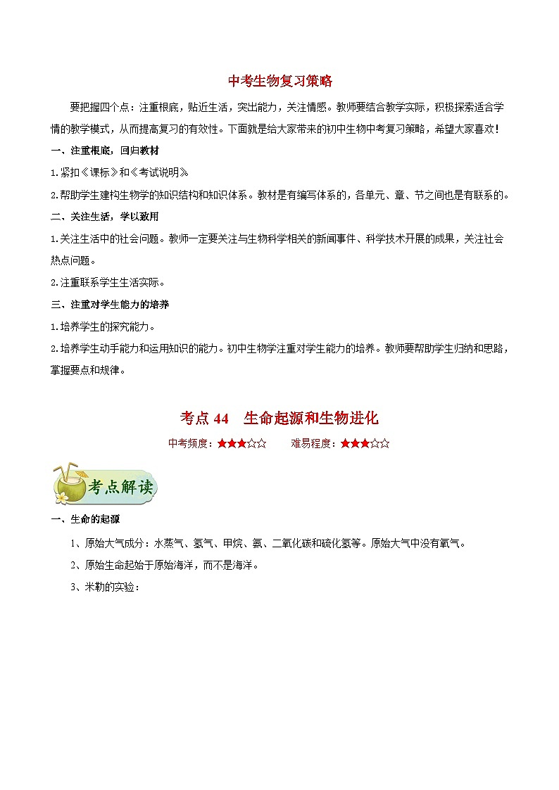 最新中考生物考点一遍过（一轮讲义） 考点44  生命起源和生物进化第1页