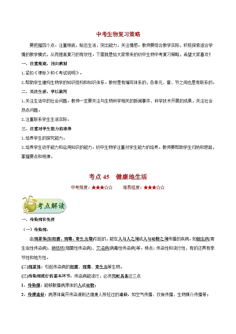 最新中考生物考点一遍过（一轮讲义） 考点45  健康地生活01