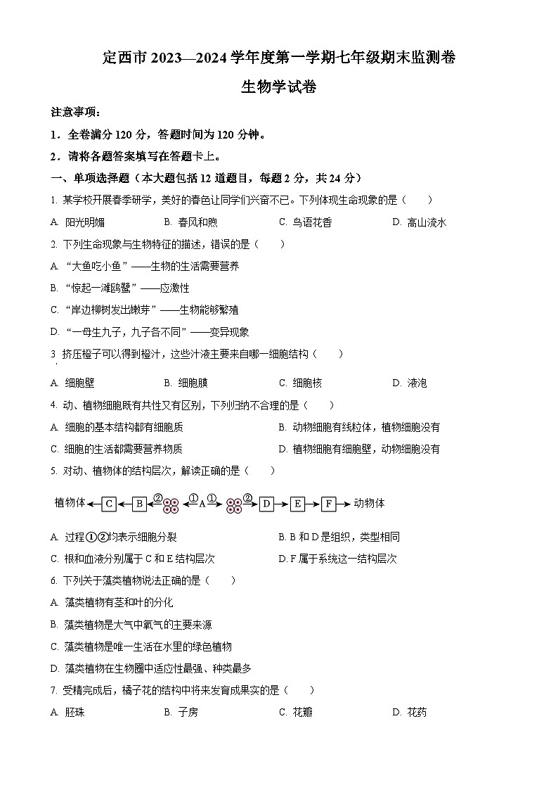 精品解析：甘肃省定西市岷县2023-2024学年七年级上学期期末生物试题（原卷版）第1页