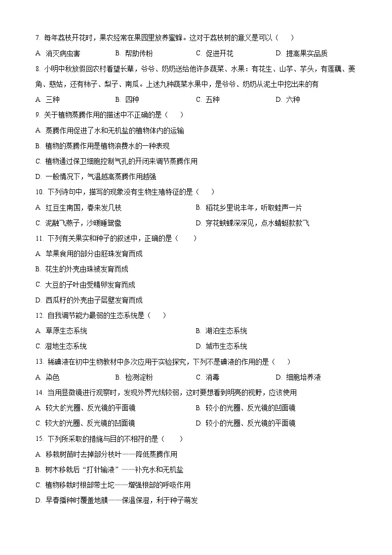 青海省西宁市海湖中学2023-2024学年七年级下学期开学考试生物试卷（原卷版+解析版）02