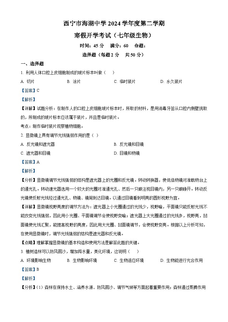 青海省西宁市海湖中学2023-2024学年七年级下学期开学考试生物试卷（原卷版+解析版）01