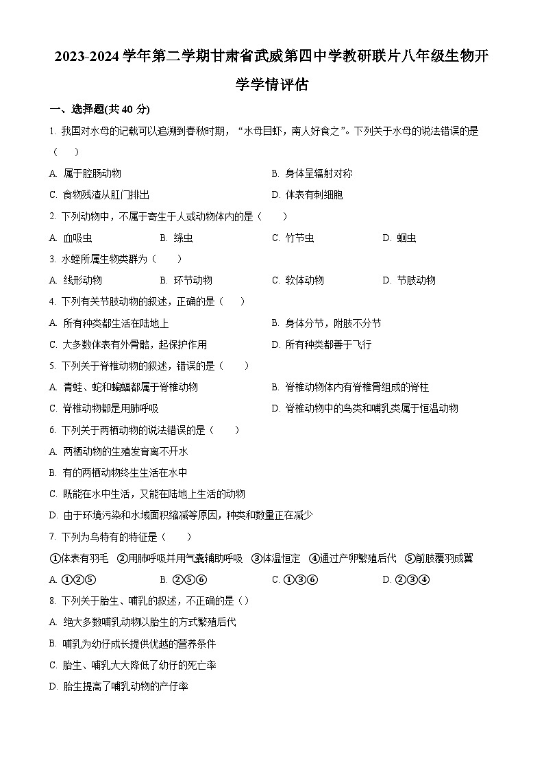 精品解析：甘肃省武威市凉州区四中教研联片2023-2024学年八年级下学期开学考试生物试题（原卷版）第1页
