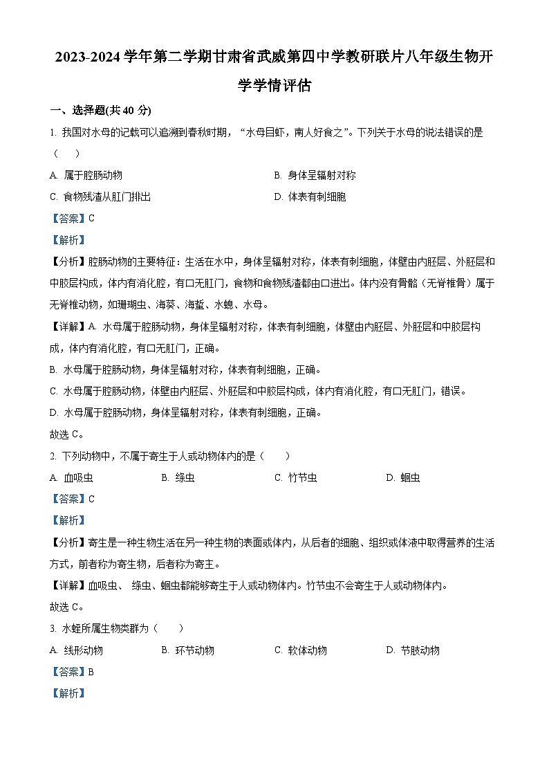 精品解析：甘肃省武威市凉州区四中教研联片2023-2024学年八年级下学期开学考试生物试题（解析版）第1页