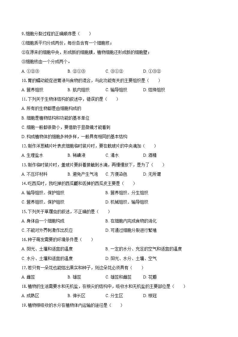 2023-2024学年河南省南阳市南召县七年级（下）开学生物学试卷（含解析）第2页