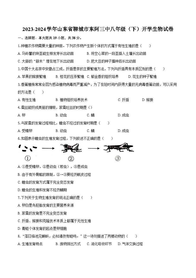 2023-2024学年山东省聊城市东阿三中八年级（下）开学生物学试卷（含解析）01