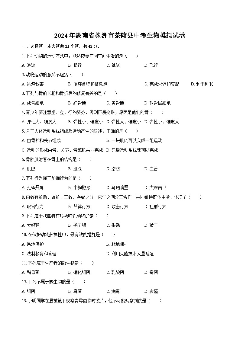 2024年湖南省株洲市茶陵县中考生物模拟试卷（含解析）01