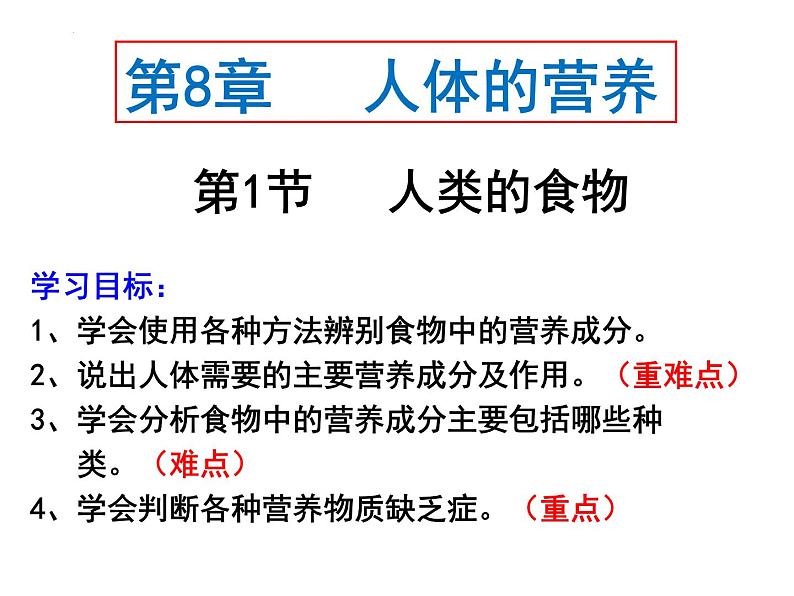 8.1+人类的食物课件2023--2024学年北师大版七年级生物下册第1页