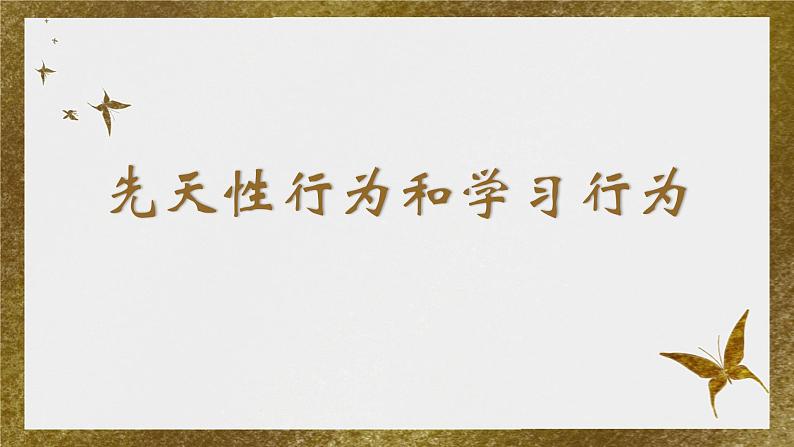 5.2.2先天性行为和学习行为课件2023--2024学年人教版生物八年级上册第1页