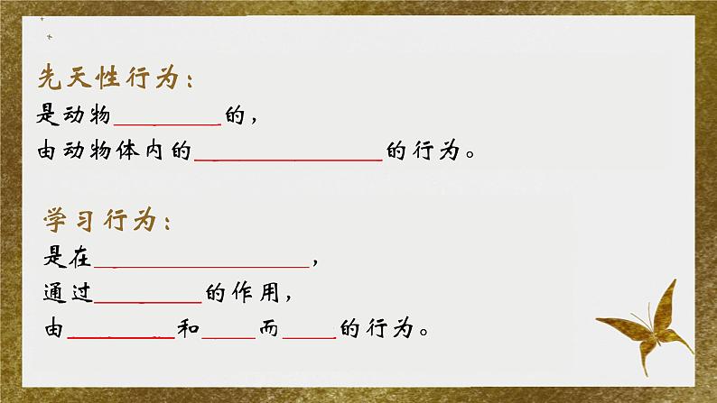 5.2.2先天性行为和学习行为课件2023--2024学年人教版生物八年级上册第7页