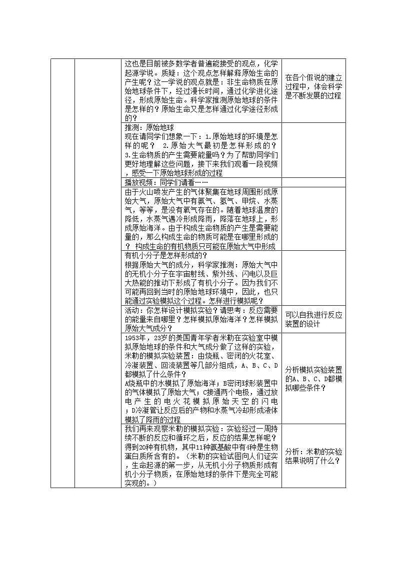 北师大版生物八年级下册 第21章 第1节  《生命的起源》教案103