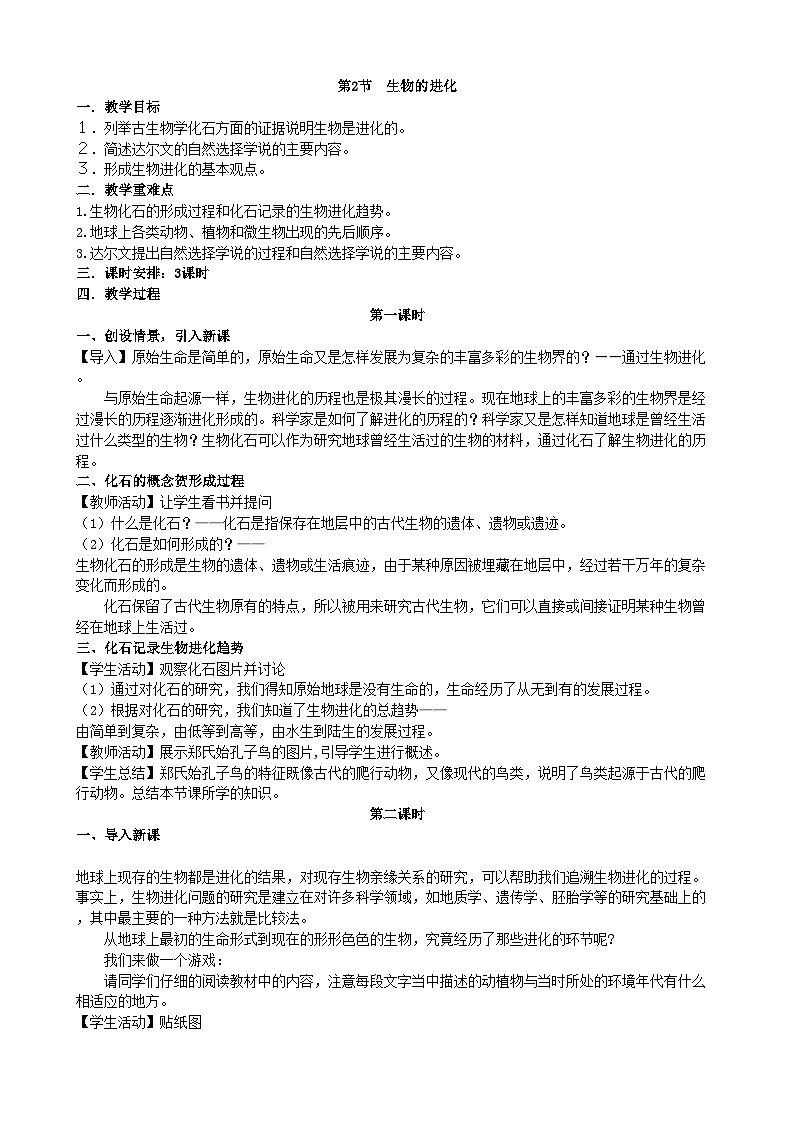 北师大版生物八年级下册 第21章 第2节  《生物的进化》教案101